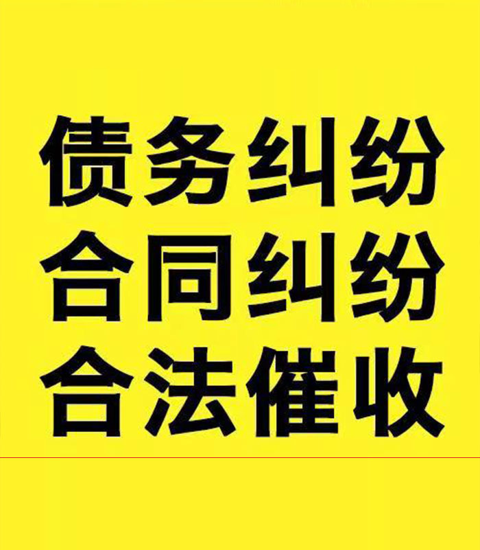 明溪专业要账公司